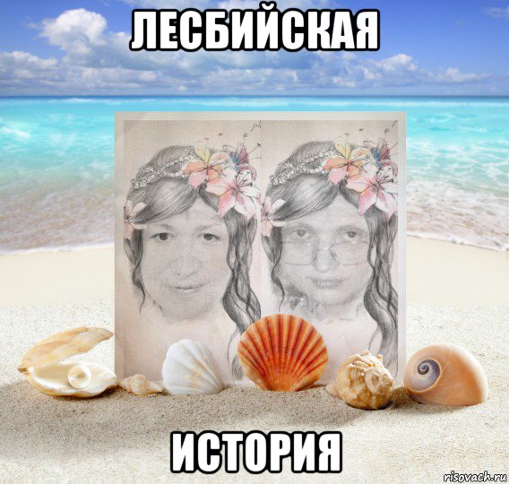 лесбийская история, Мем Портрет двух умных Фей