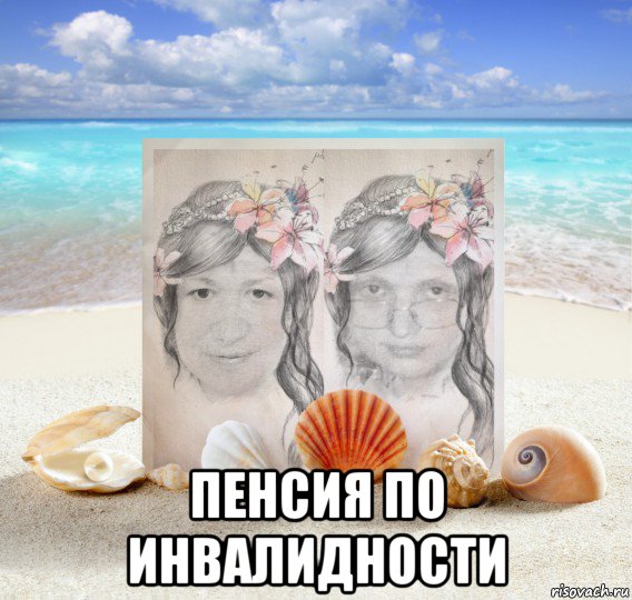  пенсия по инвалидности, Мем Портрет двух умных Фей