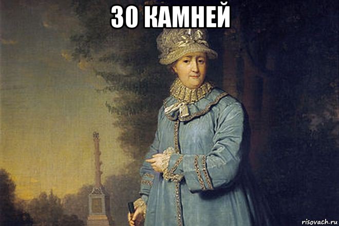 30 камней 