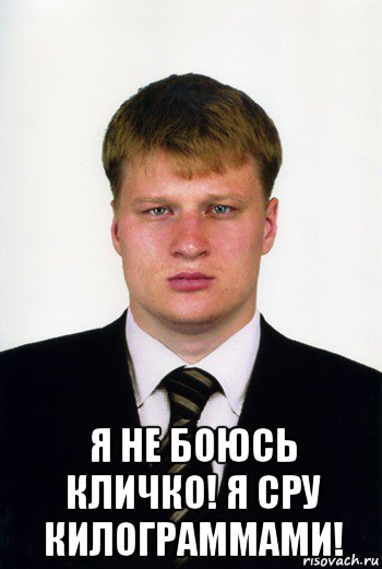  я не боюсь кличко! я сру килограммами!, Мем Поветкин