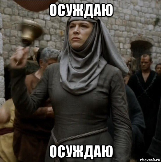 осуждаю осуждаю