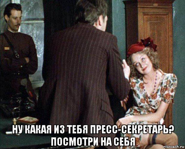  ну какая из тебя пресс-секретарь? посмотри на себя, Мем Пресс-серетарь