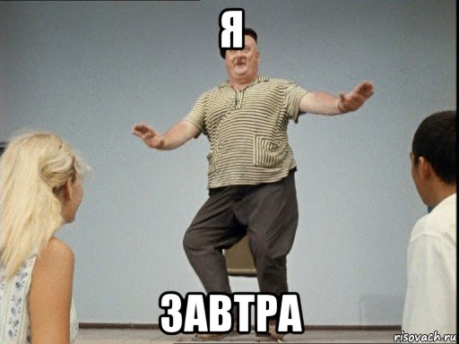 я завтра, Мем Приключения Шурика