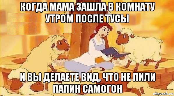 когда мама зашла в комнату утром после тусы и вы делаете вид, что не пили папин самогон, Мем примерно так же я чувствую себя 