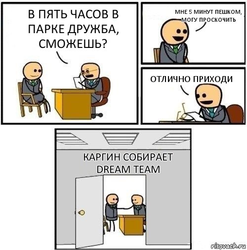 В пять часов в парке дружба, сможешь? Мне 5 минут пешком, могу проскочить Отлично приходи Каргин собирает Dream team, Комикс  Приняты