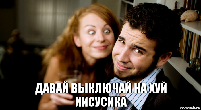  давай выключай на хуй иисусика, Мем Приствучесть