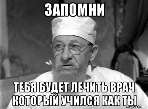 запомни тебя будет лечить врач который учился как ты, Мем Профессор Преображенский