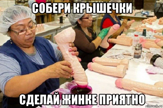 собери крышечки сделай жинке приятно