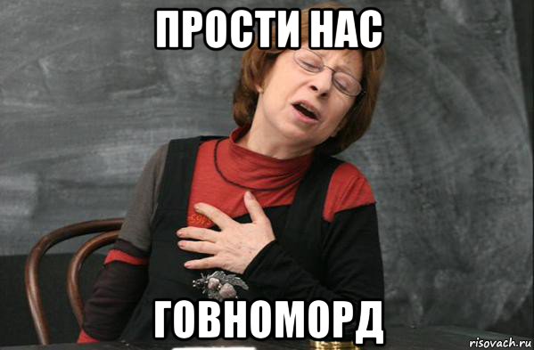 прости нас говноморд, Мем Простите нас