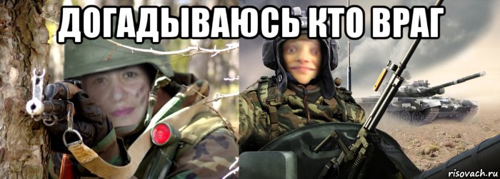 догадываюсь кто враг , Мем Против врага