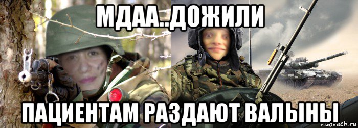 мдаа..дожили пациентам раздают валыны, Мем Против врага