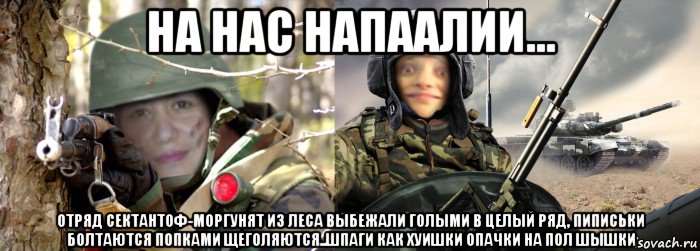 на нас напаалии... отряд сектантоф-моргунят из леса выбежали голыми в целый ряд, пиписьки болтаются попками щеголяются..шпаги как хуишки опачки на пол шышки, Мем Против врага