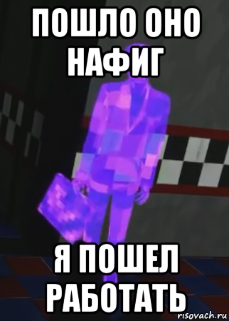 пошло оно нафиг я пошел работать, Мем Purple Guy