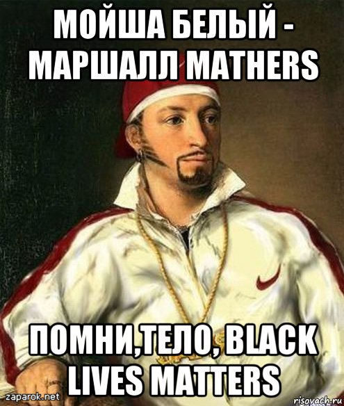 мойша белый - маршалл mathers помни,тело, black lives matters, Мем Пушкин рэпер