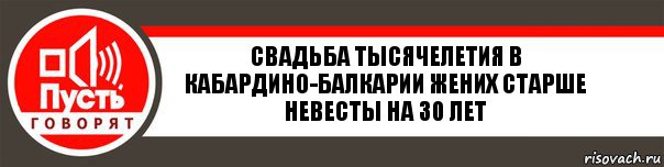 Свадьба тысячелетия в Кабардино-Балкарии жених старше невесты на 30 лет