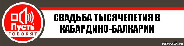 Свадьба тысячелетия в Кабардино-Балкарии, Комикс   пусть говорят