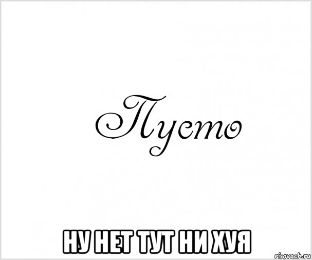  ну нет тут ни хуя, Мем Пустота