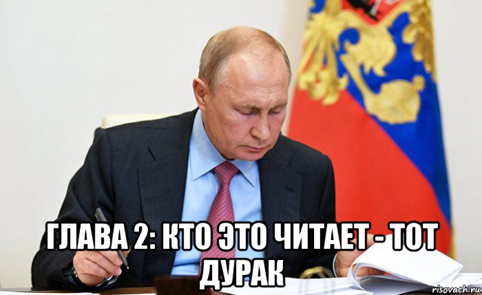 глава 2: кто это читает - тот дурак, Мем Путин читает