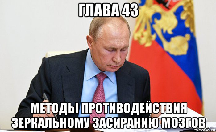 глава 43 методы противодействия зеркальному засиранию мозгов, Мем Путин читает