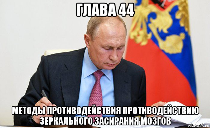 глава 44 методы противодействия противодействию зеркального засирания мозгов, Мем Путин читает