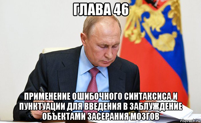 глава 46 применение ошибочного синтаксиса и пунктуации для введения в заблуждение объектами засерания мозгов, Мем Путин читает