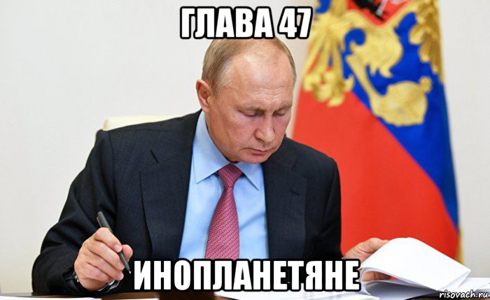 глава 47 инопланетяне, Мем Путин читает