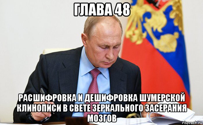 глава 48 расшифровка и дешифровка шумерской клинописи в свете зеркального засерания мозгов, Мем Путин читает