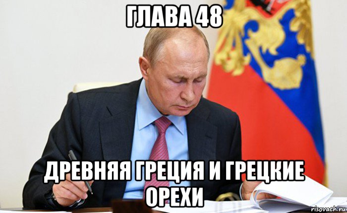 глава 48 древняя греция и грецкие орехи, Мем Путин читает