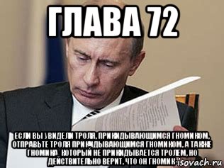 глава 72 если вы увидели троля, прикидывающимся гномиком, отправьте троля прикидывающимся гномиком, а также гномика, который не прикидывается тролем, но действительно верит, что он гномик, Мем Путин читает