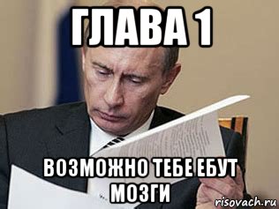 глава 1 возможно тебе ебут мозги, Мем Путин читает