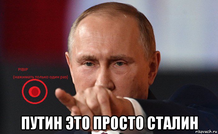  путин это просто сталин