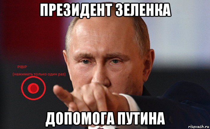 президент зеленка допомога путина