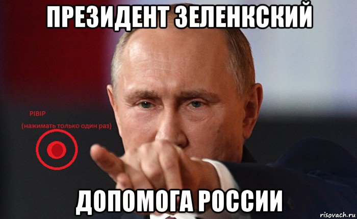 президент зеленкский допомога россии