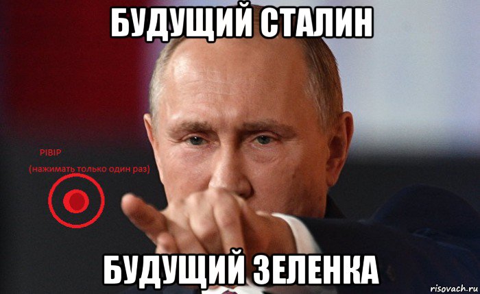 будущий сталин будущий зеленка, Мем Путин и Грибочки