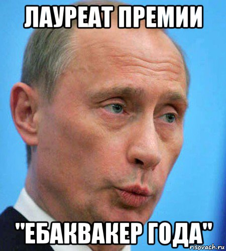 лауреат премии "ебаквакер года"