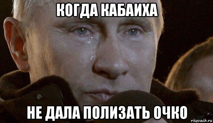 когда кабаиха не дала полизать очко, Мем Плачущий Путин