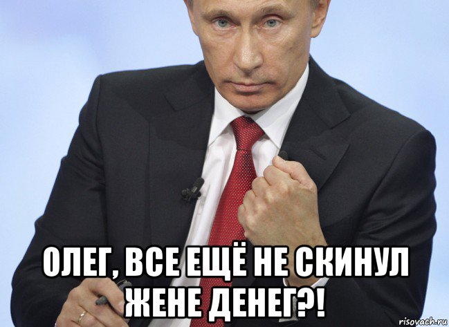  олег, все ещё не скинул жене денег?!, Мем Путин показывает кулак