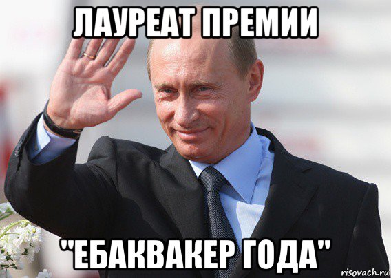 лауреат премии "ебаквакер года", Мем Путин