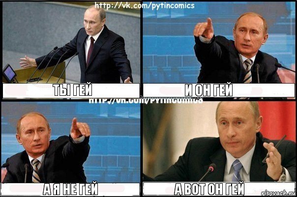 ты гей и он гей а я не гей а вот он гей, Комикс Путин