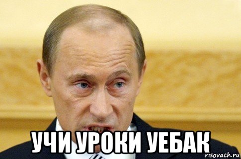  учи уроки уебак, Мем путин