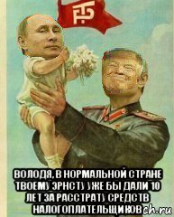  володя, в нормальной стране твоему эрнсту уже бы дали 10 лет за расстрату средств налогоплательщиков, Мем Putin
