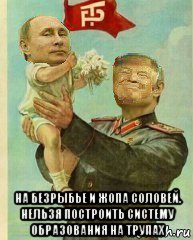  на безрыбье и жопа соловей. нельзя построить систему образования на трупах, Мем Putin