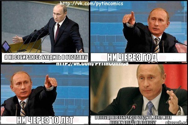 Я не собираюсь уходить в отставку Ни через год Ни через 10 лет Я вообще не собираюсь уходить, пока меня ногами вперёд не вынесут, Комикс Путин