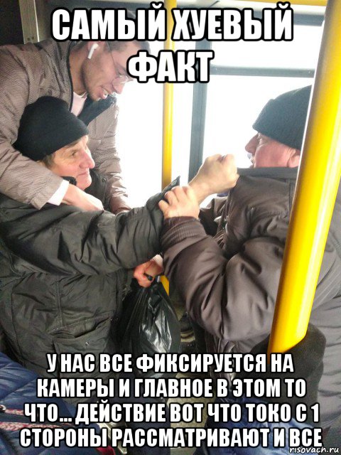 самый хуевый факт у нас все фиксируется на камеры и главное в этом то что... действие вот что токо с 1 стороны рассматривают и все, Мем Пьяная мразь