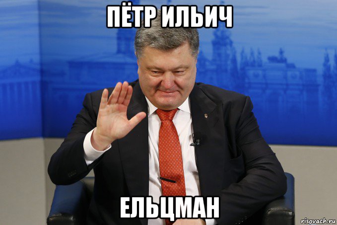 пётр ильич ельцман