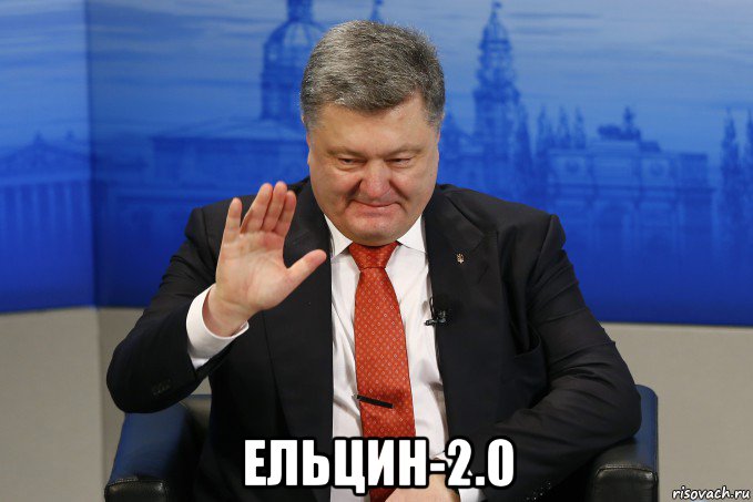  ельцин-2.0