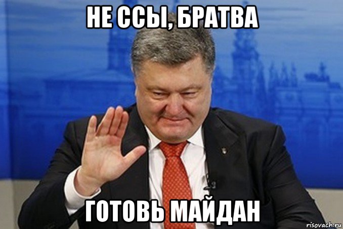 не ссы, братва готовь майдан