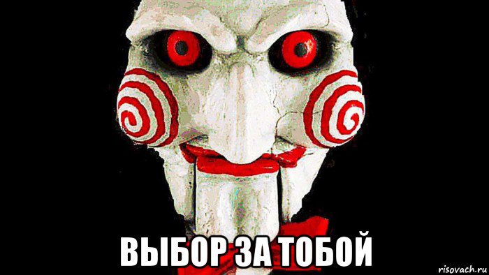  выбор за тобой, Мем Пывп