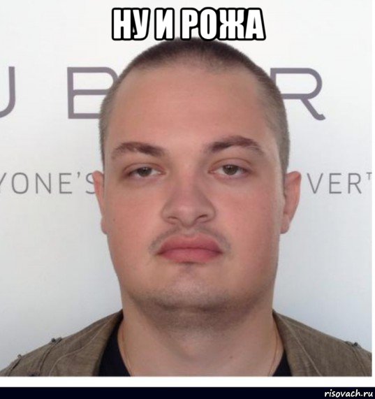 ну и рожа , Мем Пжжж