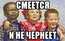 смеется и не чернеет, Мем Рассист